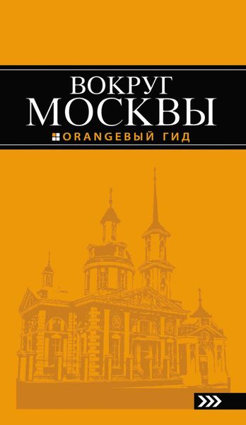 Обложка книги  «Вокруг Москвы. Путеводитель»
