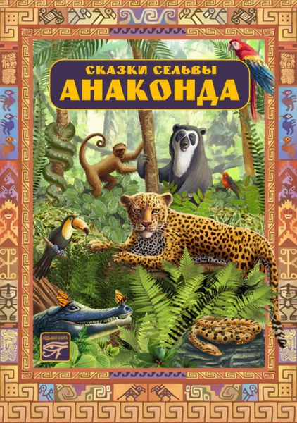 Обложка книги  «Анаконда. Сказки сельвы»