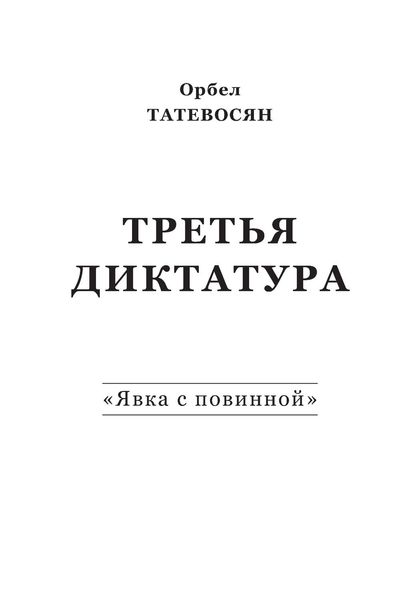 Обложка книги «Третья диктатура. «Явка с повинной»»