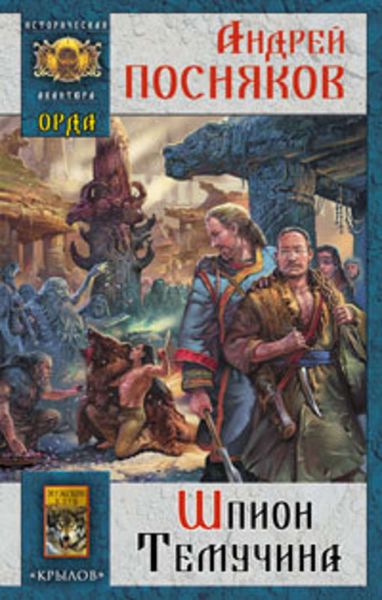 Обложка книги  «Шпион Темучина»