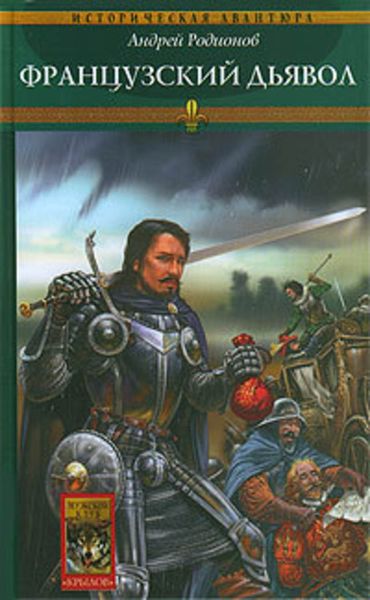 Обложка книги  «Французский дьявол»