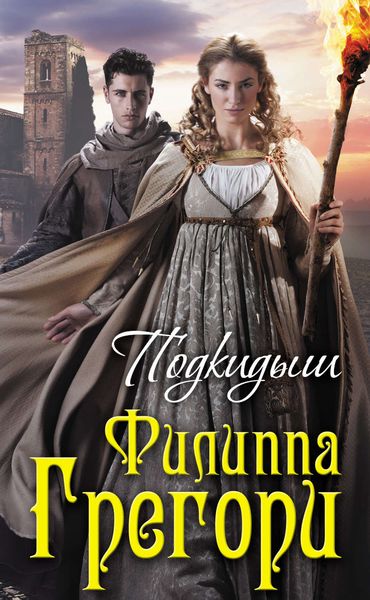 Обложка книги  «Подкидыш»