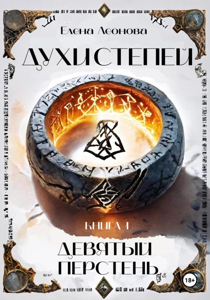 Обложка книги  «Духи степей. Книга 1. Девятый перстень»