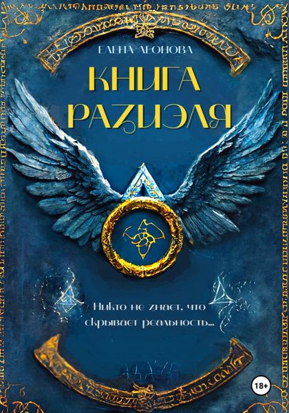 Обложка книги  «Книга Разиэля»
