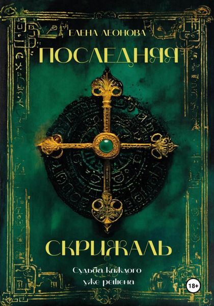 Обложка книги  «Последняя Скрижаль»