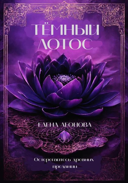 Обложка книги  «Тёмный Лотос»