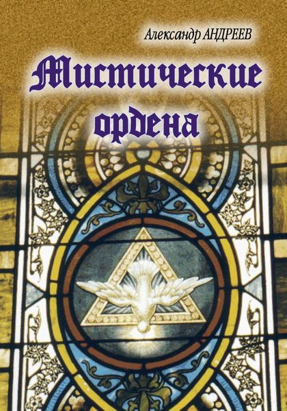 Обложка книги  «Мистические ордена»