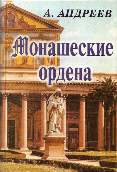 Обложка книги  «Монашеские ордена»