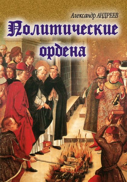 Обложка книги  «Политические ордена»