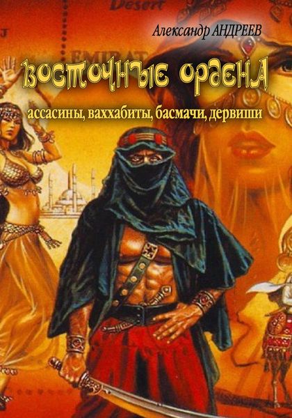 Обложка книги  «Восточные ордена: ассасины, ваххабиты, басмачи, дервиши»