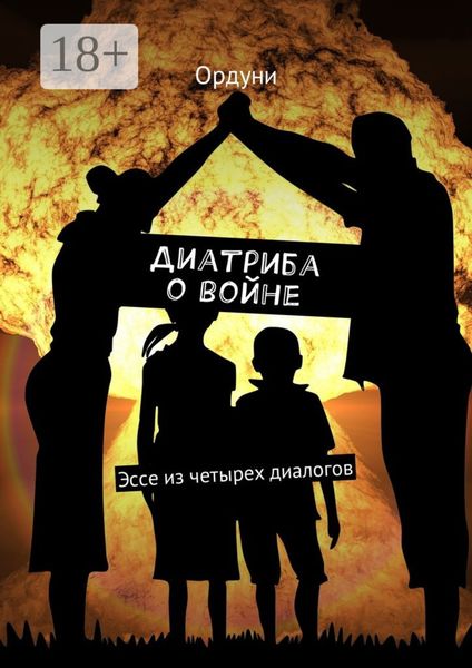 Обложка книги «Диатриба о войне. Эссе из четырех диалогов»