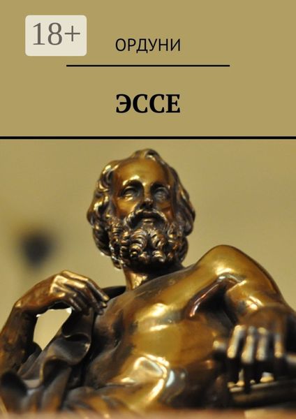 Обложка книги  «Эссе»