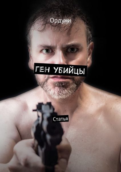 Обложка книги  «Ген убийцы. Статья»