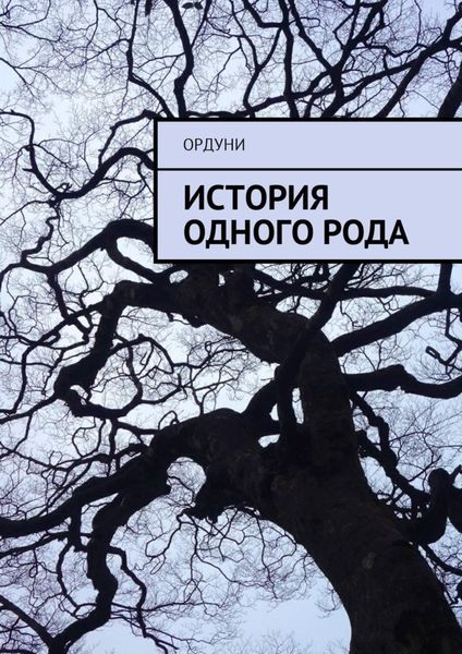 Обложка книги  «История одного рода»