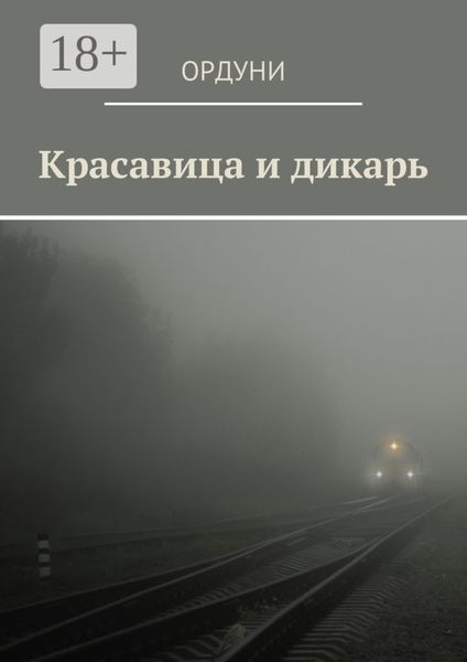 Обложка книги «Красавица и дикарь»