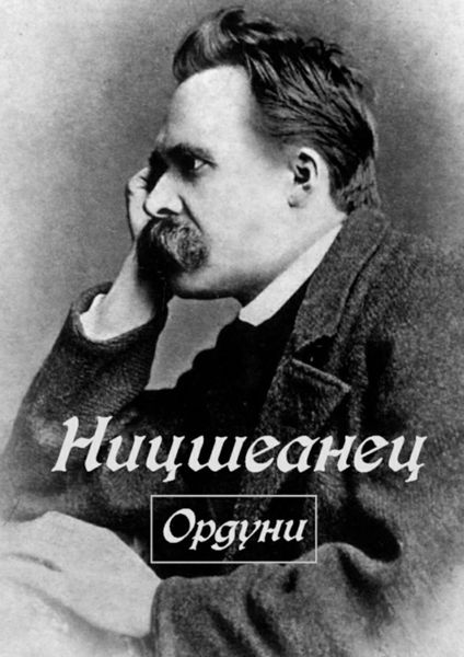 Обложка книги «Ницшеанец»