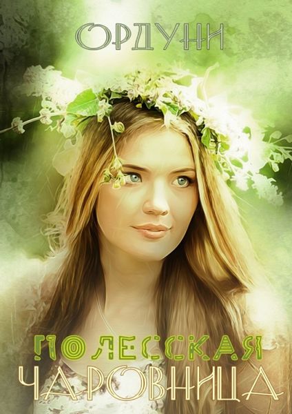 Обложка книги  «Полесская чаровница. Баллада»