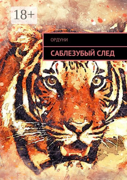 Обложка книги  «Саблезубый след. Статья»