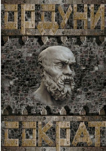 Обложка книги  «Сократ»