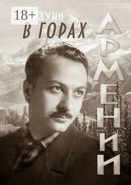 Обложка книги «В горах Армении. Поэмы и стихотворения. Мемориальное издание»