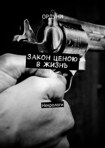 Обложка книги  «Закон ценою в жизнь. Некрологи»