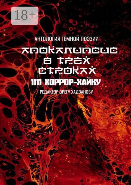 Обложка книги «Апокалипсис в трёх строках. Антология тёмной поэзии»