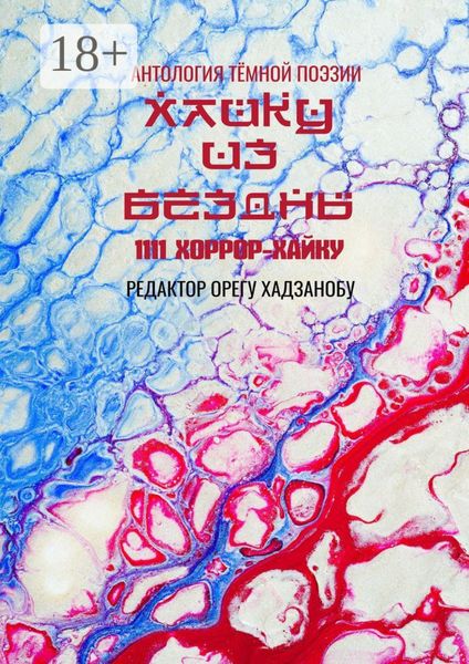 Обложка книги «Хайку из бездны. 1111 хоррор-хайку»