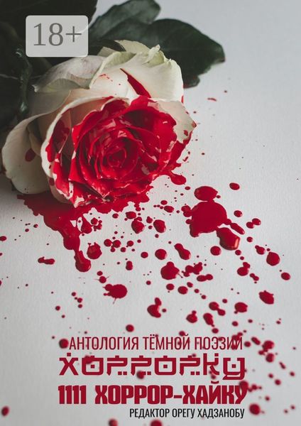 Обложка книги «Хоррорку. 1111 хоррор-хайку»