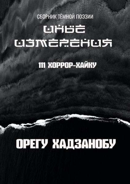 Обложка книги «Иные измерения. 111 хоррор-хайку. Сборник тёмной поэзии»