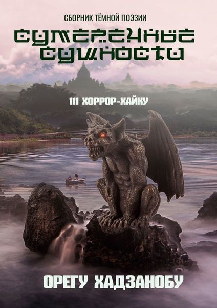 Обложка книги «Сумеречные сущности. 111 хоррор-хайку. Сборник тёмной поэзии»