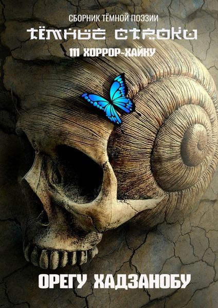 Обложка книги «Тёмные строки. Сборник тёмной поэзии»