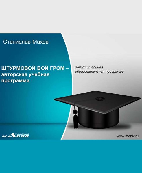 Обложка книги  «Штурмовой бой ГРОМ – авторская учебная программа»