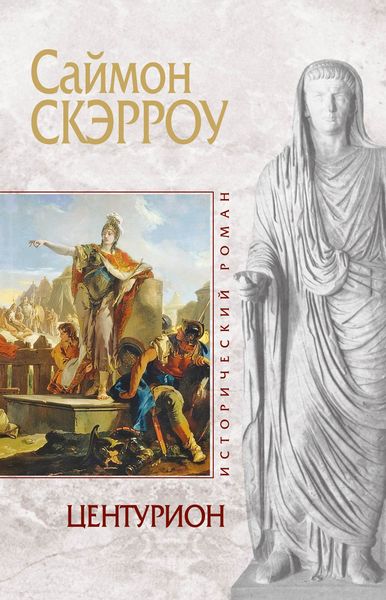 Обложка книги  «Центурион»