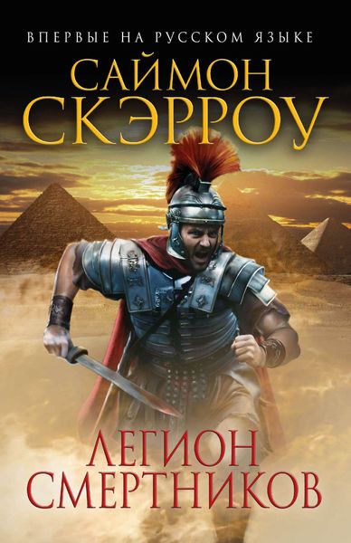 Обложка книги  «Легион смертников»