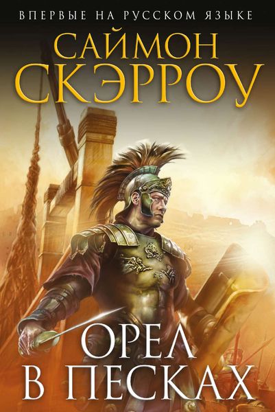 Обложка книги  «Орел в песках»