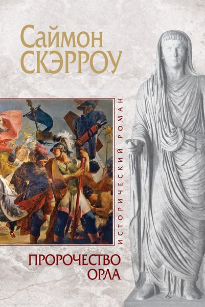Обложка книги  «Пророчество орла»