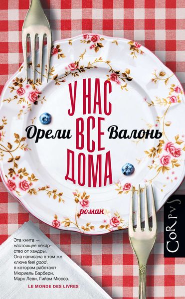 Обложка книги «У нас все дома»