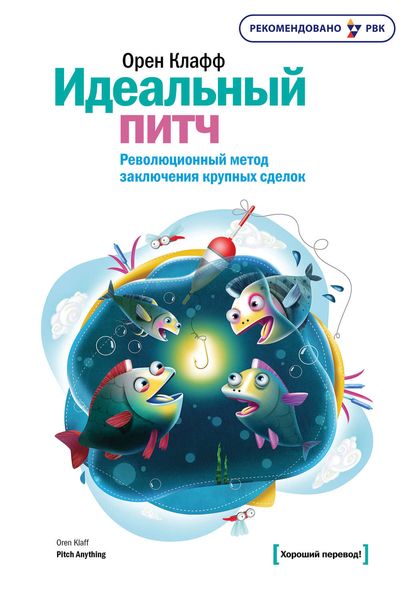 Обложка книги  «Идеальный питч. Революционный метод заключения крупных сделок»
