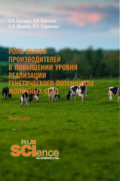 Обложка книги  «Роль быков-производителей в повышении уровня реализации генетического потенциала молочных стад. (Аспирантура). (Магистратура). Монография»