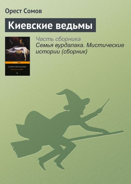 Обложка книги  «Киевские ведьмы»