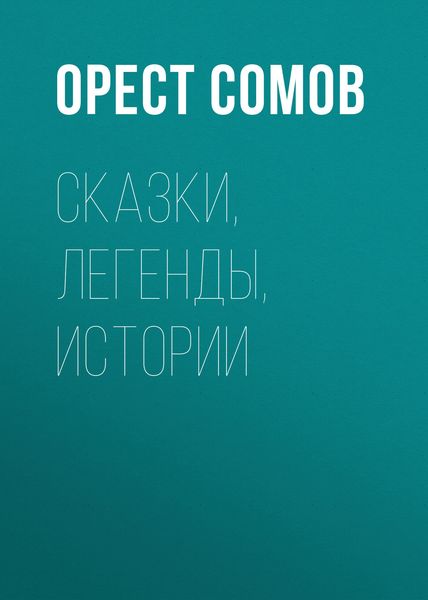 Обложка книги  «Сказки, легенды, истории»