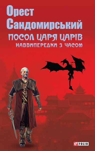 Обложка книги  «Посол Царя Царів»