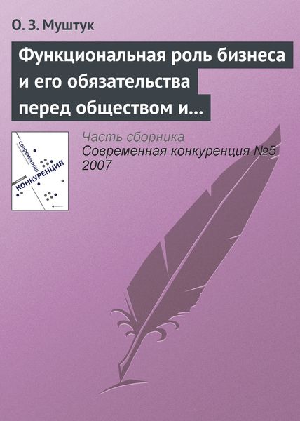 Обложка книги «Функциональная роль бизнеса и его обязательства перед обществом и государством»