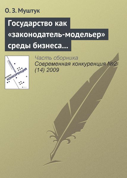 Обложка книги «Государство как «законодатель-модельер» среды бизнеса в России»