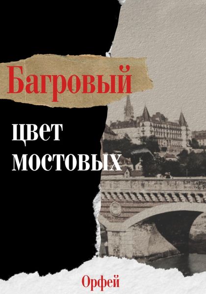 Обложка книги  «Багровый – цвет мостовых»