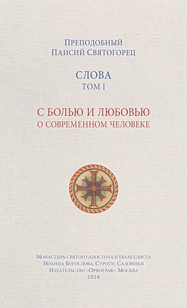 Обложка книги  «Слова. Том I. С болью и любовью о современном человеке»