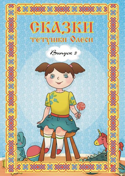 Обложка книги  «Сказки тетушки Олеси. Выпуск 3»
