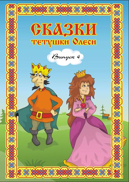 Обложка книги  «Сказки тетушки Олеси. Выпуск 4»