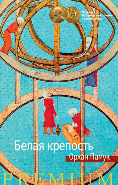 Обложка книги  «Белая крепость»