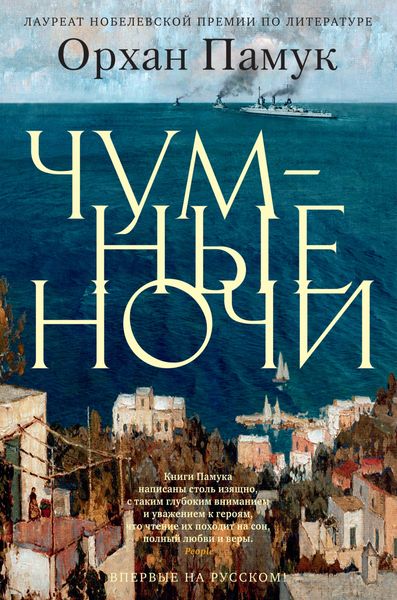 Обложка книги «Чумные ночи»
